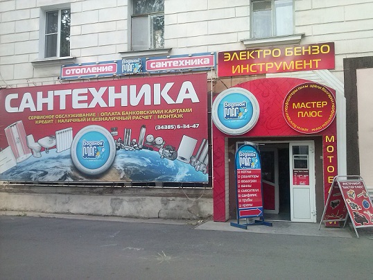 Магазин Мастер Плюс Магазин Мастер Плюс